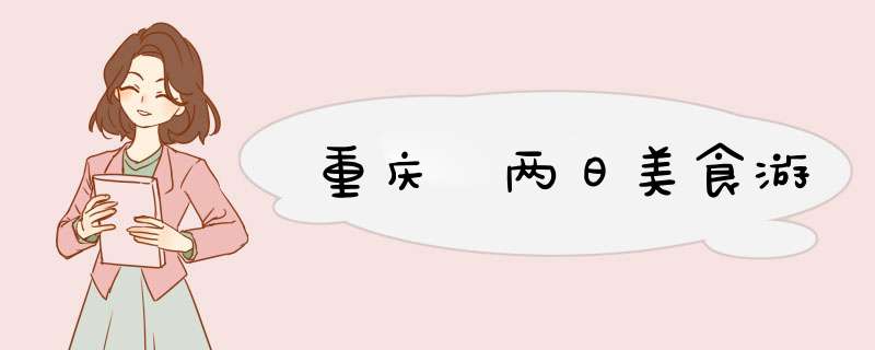 重庆 两日美食游